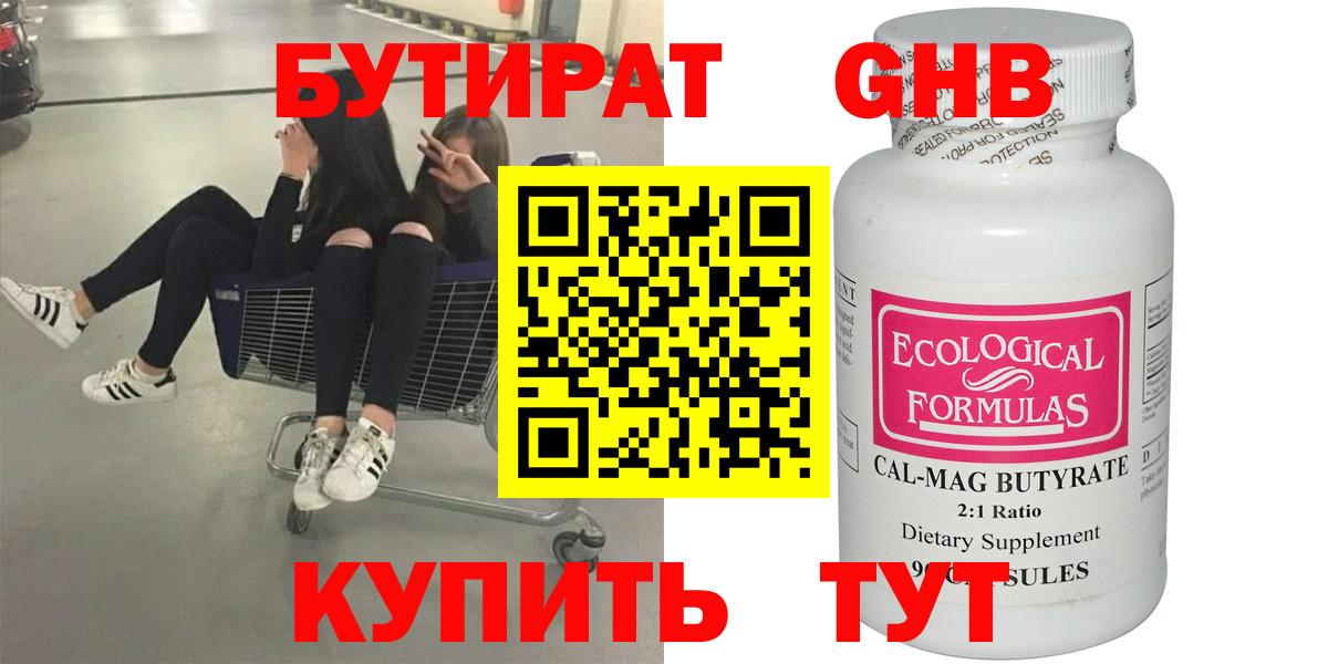 БУТИРАТ  Вход с VPN  Заволжье  БУТИРАТ бутандиол 