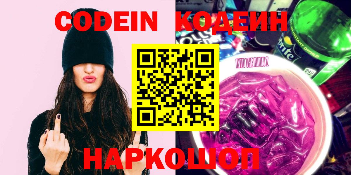 Кодеин напиток Lean (лин) Заволжье