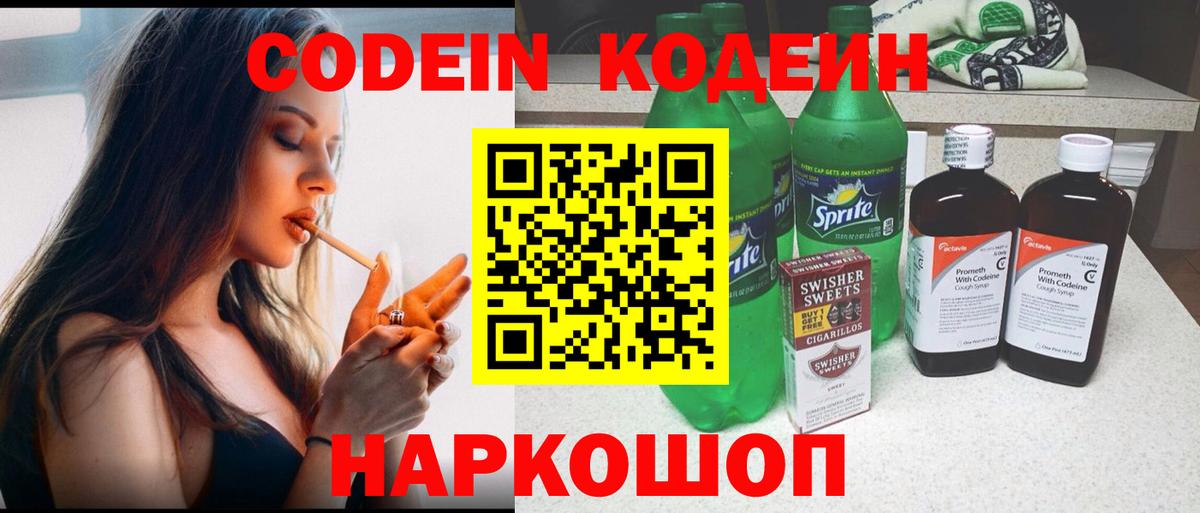 Кодеиновый сироп Lean Purple Drank  Вход с VPN  Заволжье 